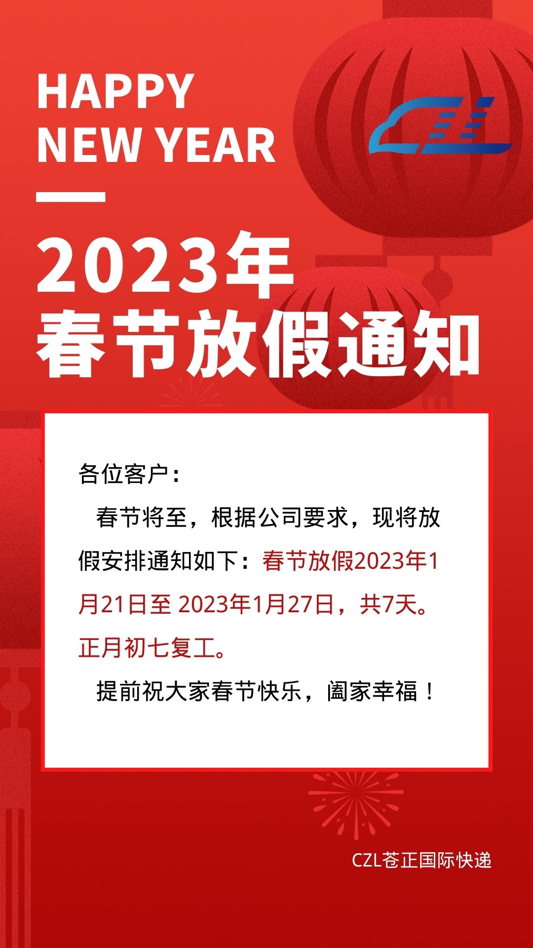 CZL2023年春节假期通知